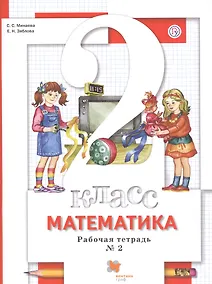 Купить Математика. 2 класс. Рабочая тетрадь  № 2 — Фото №1