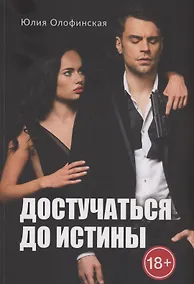 Купить Достучаться до истины — Фото №1