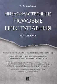 Купить Ненасильственные половые преступления. Монография. — Фото №1