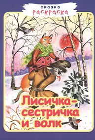 Купить Лисичка-сестричка и волк — Фото №1