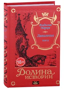 Купить Лихолетье. Том II — Фото №1