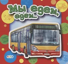 Купить Мы едем, едем… — Фото №1