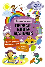 Купить Первая книга малыша. Книга со звуками — Фото №1