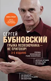 Купить Грыжа позвоночника - не приговор! 3-е издание — Фото №1