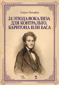 Купить 24 этюда-вокализа для контральто, баритона или баса: ноты. 2-е издание, исправленное — Фото №1