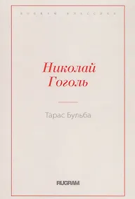 Купить Тарас Бульба — Фото №1