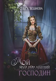 Купить Мой мурчащий господин — Фото №1