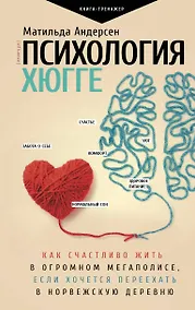 Купить Психология хюгге — Фото №1
