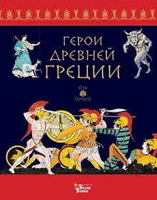 Купить Герои Древней Греции — Фото №1