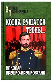 Купить Когда рушатся троны... — Фото №1