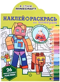 Купить Наклей и раскрась по номерам № НРПН 2201 ("В стиле Minecraft") — Фото №1