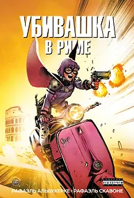 Купить Убивашка в Риме — Фото №1