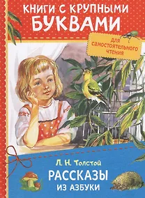 Купить Рассказы из азбуки — Фото №1