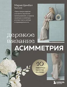 Купить Дерзкое вязание. Асимметрия. 10 эффектных проектов на спицах — Фото №1