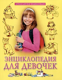 Купить Энциклопедия для девочек — Фото №1