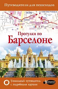 Купить Прогулки по Барселоне — Фото №1
