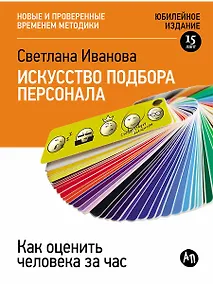 Купить Искусство подбора персонала: Как оценить человека за час — Фото №1