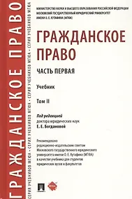 Купить Гражданское право. Часть первая. В 2-х томах. Том II. Учебник — Фото №1
