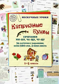 Купить Капризные буквы. Сочетания жи-ши, ча-ща, чу-щу. 34 карточки с заданиями, более 500 слов, 3 мини-квеста. 1–5 классы — Фото №1