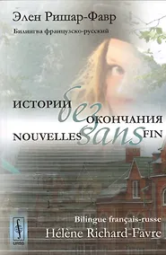 Купить Истории без окончания: Билингва французско-русский. — Фото №1