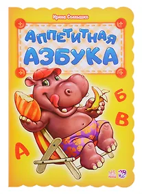 Купить Аппетитная азбука — Фото №1