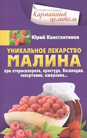 Купить Уникальное лекарство малина. При атеросклерозе, простуде, бесплодии, гипертонии, ожирении… — Фото №1