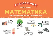 Купить Математика. Умные ребусы для начальной школы — Фото №1
