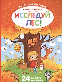 Купить Исследуй лес!:книжка с наклейками — Фото №1