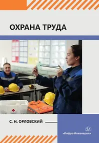 Купить Охрана труда: учебное пособие — Фото №1