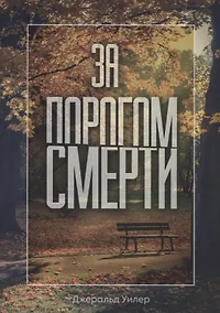 Купить За порогом смерти — Фото №1