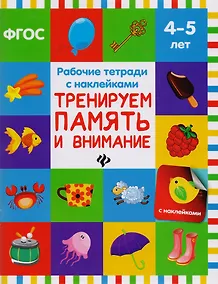 Купить Тренируем память и внимание: рабочая тетрадь — Фото №1