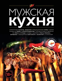 Купить Мужская кухня. Издание 3-е — Фото №1