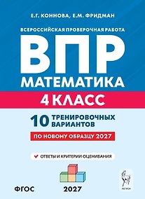 Купить ВПР. Математика. 4 класс. 10 тренировочных вариантов. Учебное пособие. ФГОС Новый — Фото №1