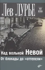 Купить Над вольной Невой. От блокады до "оттепели" — Фото №1