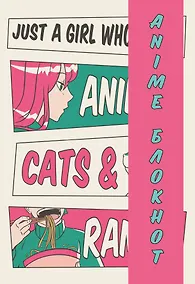 Купить Блокнот для личных записей Аниме Рамен (96 стр) — Фото №1