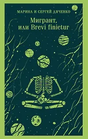 Купить Мигрант, или Brevi finietur — Фото №1
