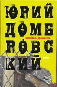 Купить Хранитель древностей : роман — Фото №1
