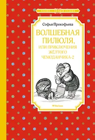Купить Волшебная пилюля, или Приключения жёлтого чемоданчика - 2 — Фото №1