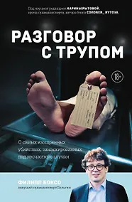 Купить Разговор с трупом: о самых изощренных убийствах, замаскированных под несчастные случаи — Фото №1