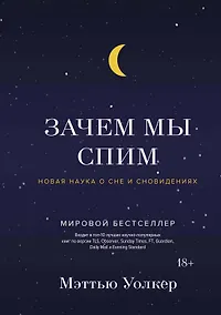 Купить Зачем мы спим. Новая наука о сне и сновидениях — Фото №1