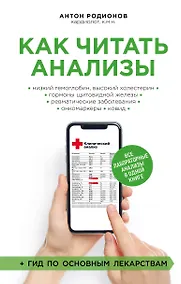 Купить Как читать анализы. Все лабораторные анализы в одной книге — Фото №1