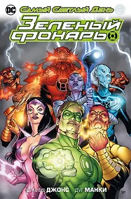 Купить Зеленый Фонарь. Самый Светлый День — Фото №1