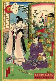 Купить Ежедневник недат. А5 72л "RetroJapan. Свидание" — Фото №1