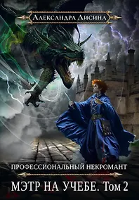 Купить Профессиональный некромант-4. Мэтр на учебе. Том 2 — Фото №1