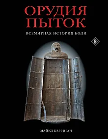 Купить Орудия пыток. Всемирная история боли — Фото №1