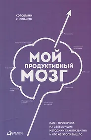Купить Мой продуктивный мозг: Как я проверила на себе лучшие методики саморазвития и что из этого вышло — Фото №1
