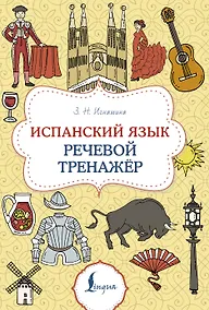 Купить Испанский язык. Речевой тренажер — Фото №1