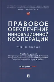 Купить Правовое обеспечение инновационной кооперации. Учебное пособие — Фото №1