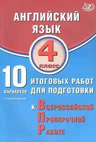 Купить Английский язык. 4 класс. 10 вариантов итоговых работ для подготовки к Всероссийской проверочной работе (с аудиоприложением) — Фото №1