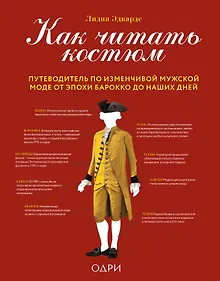 Купить Как читать костюм. Путеводитель по изменчивой мужской моде от эпохи барокко до наших дней — Фото №1